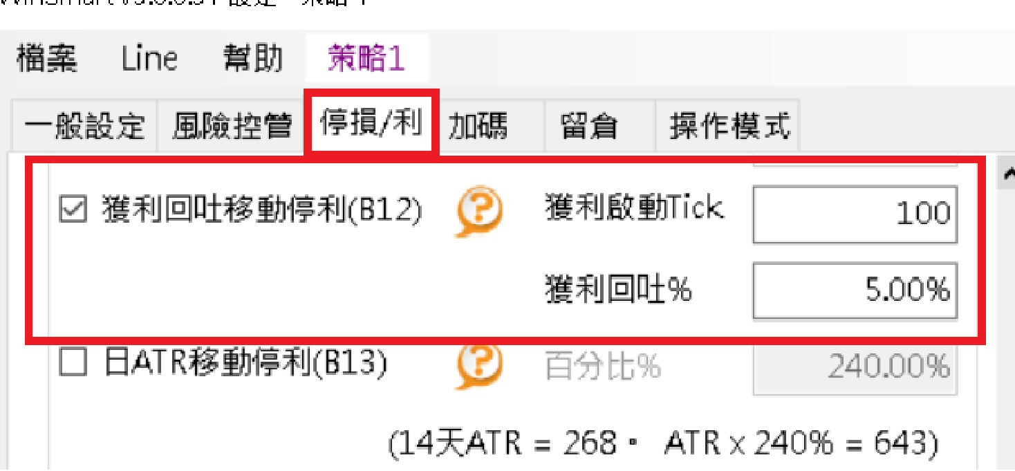 WinSmart 設定畫面,勾選「獲利回吐移動停利(B12)」,獲利啟動Tick設100、獲利回吐%設5.00%