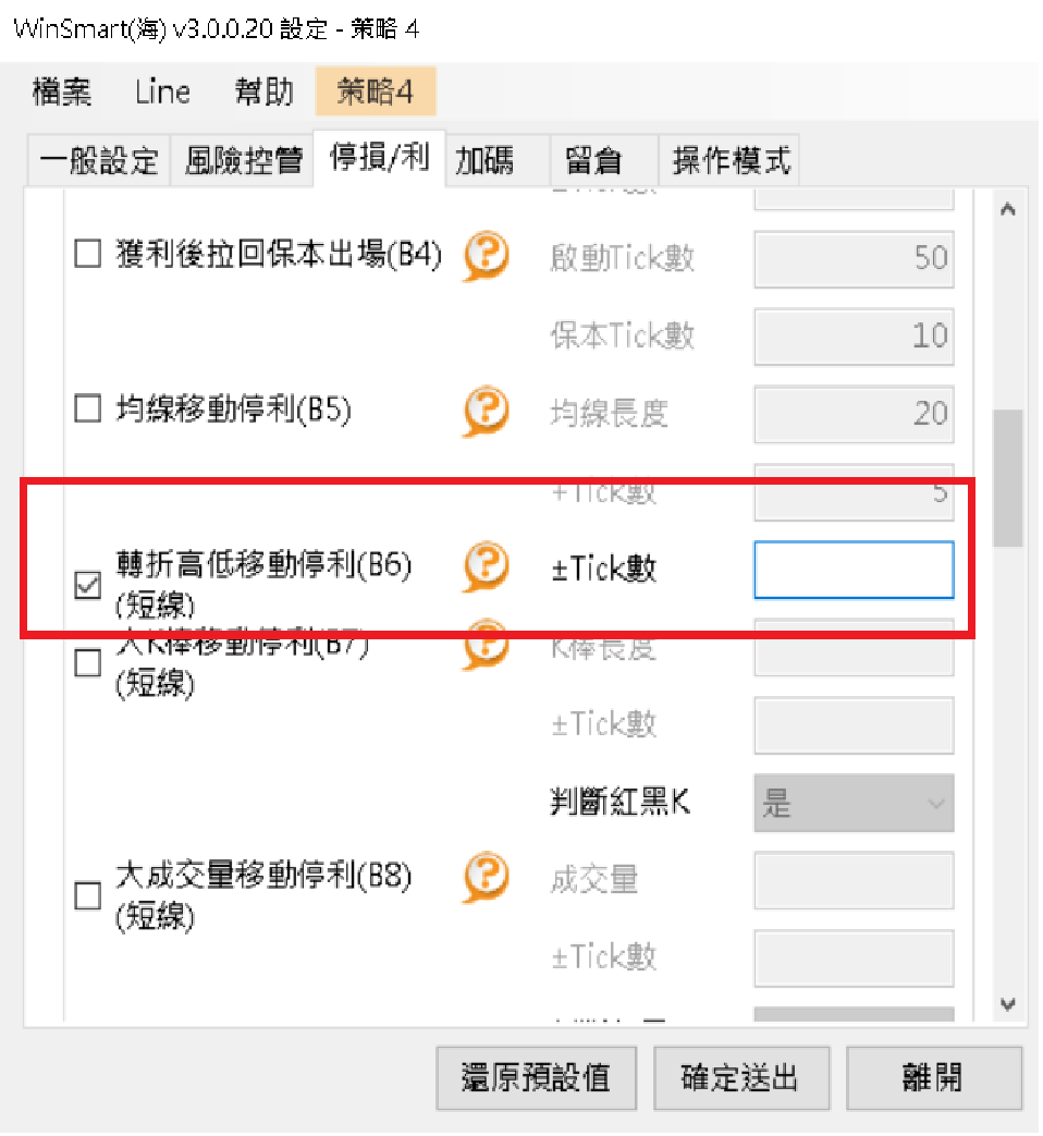 WinSmart(海) 設定畫面，勾選「轉折高低移動停利(B6)」，輸入「±Tick數」