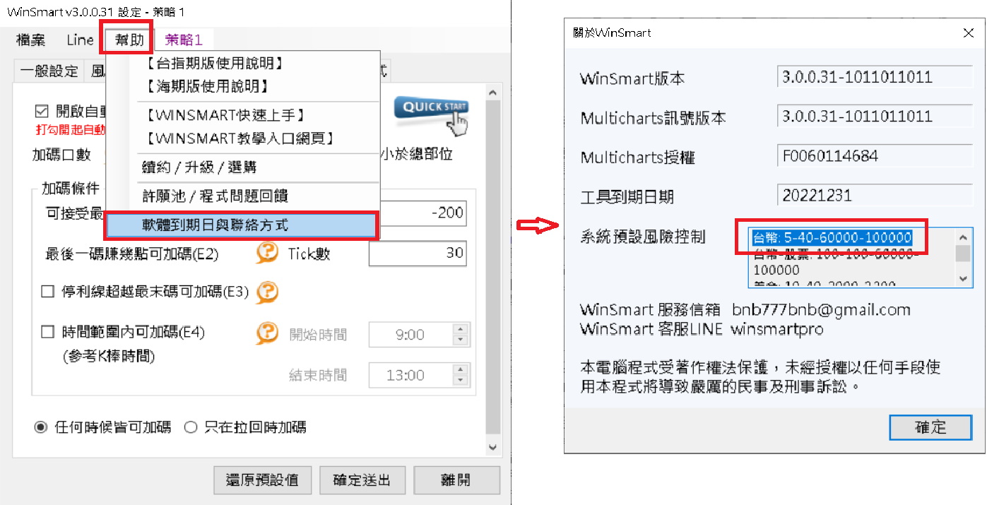 WinSmart 面板 → 幫助 → 軟體到期日與聯絡方式,開啟「關於WinSmart」視窗,「系統預設風險控制」欄位顯示目前套用的內部風險代碼,例如台幣 5-40-60000-100000。