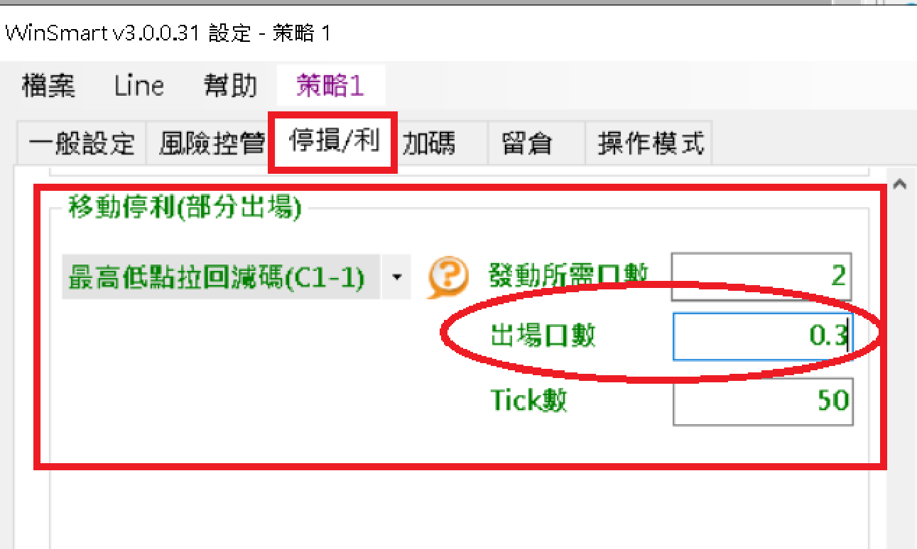 「移動停利(部分出場)」設定畫面，選擇「最高低點拉回減碼(C1-1)」，出場口數欄位輸入小數0.3（發動所需口數2、Tick數50）