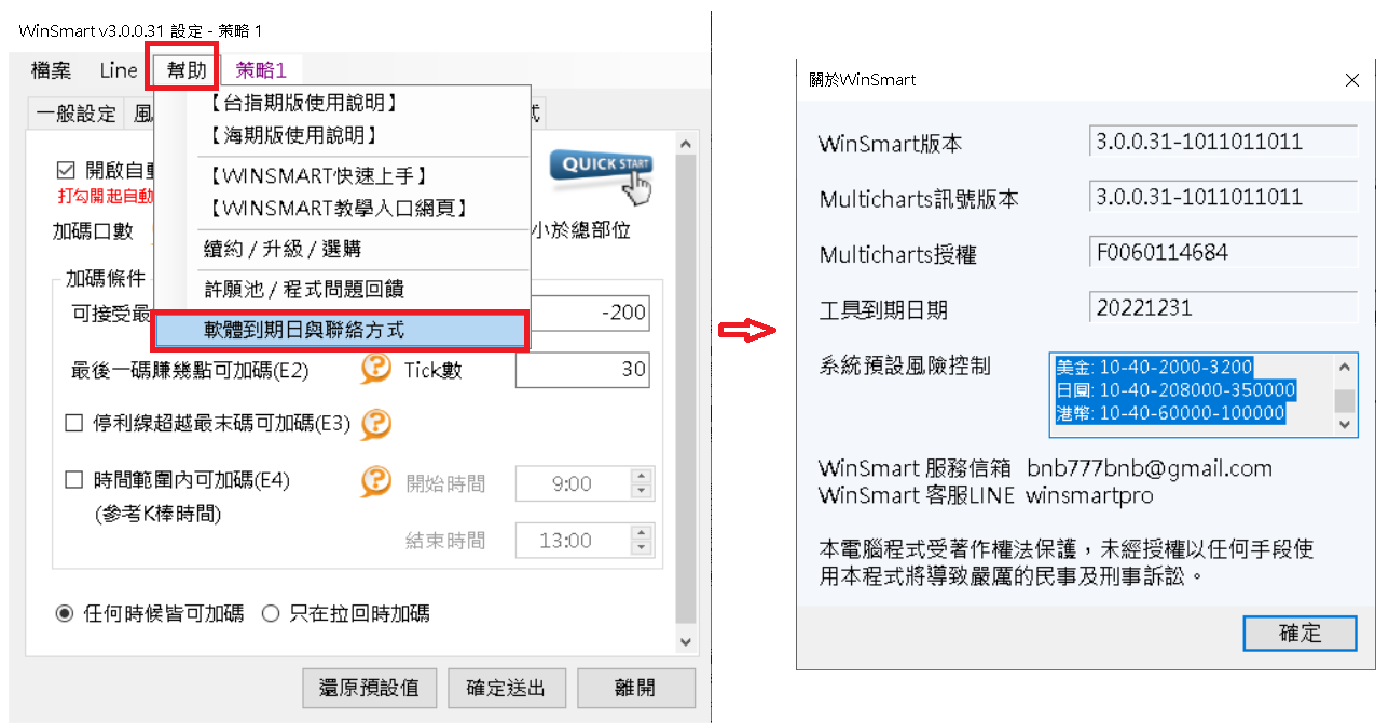 「關於WinSmart」視窗的「系統預設風險控制」可捲動看到各幣別代碼：美金 10-40-2000-3200、日圓 10-40-208000-350000、港幣 10-40-60000-100000（尚未有商品可交易）。