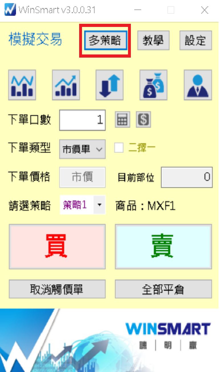 WinSmart 主面板上的「多策略」按鈕，點下去可以開啟策略清單視窗看多策略的整體損益。