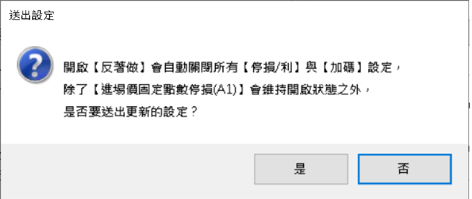 開啟反著做前會先跳出確認視窗：開啟後會自動關閉所有停損/利與加碼設定，只有【進場價固定點數停損(A1)】會維持開啟。