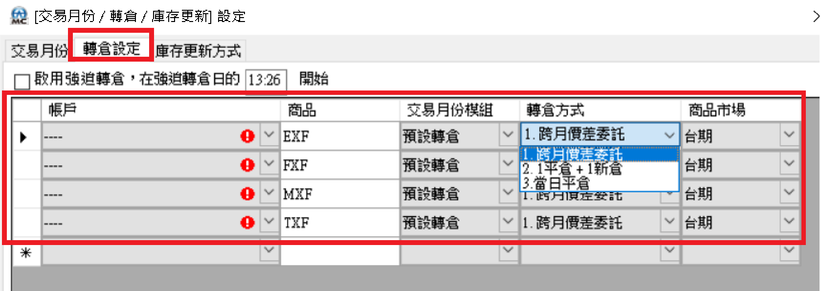 「轉倉設定」分頁，可勾選啟用強迫轉倉，並為各帳戶／商品選擇轉倉方式（跨月價差委託／1平倉+1新倉／當日平倉）