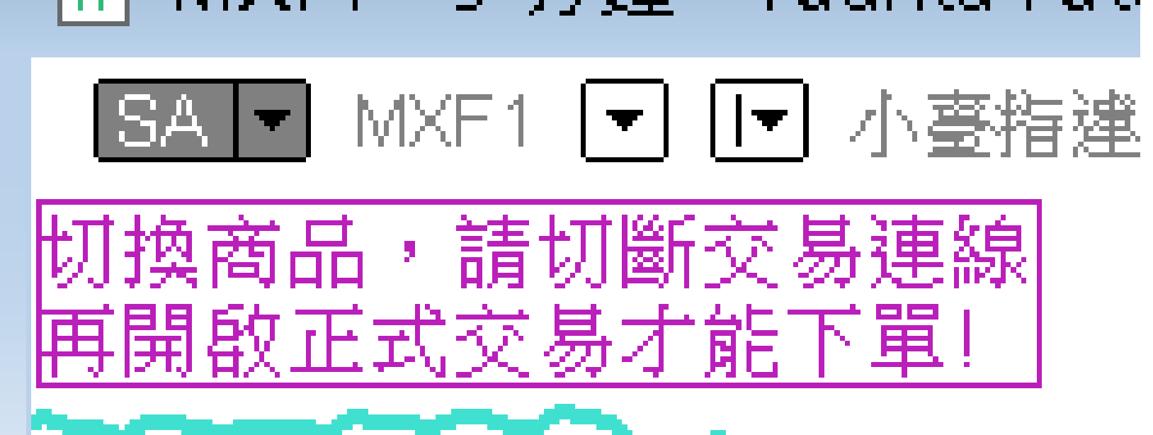 面板顯示提示文字「切換商品,請切斷交易連線再開啟正式交易才能下單!」。
