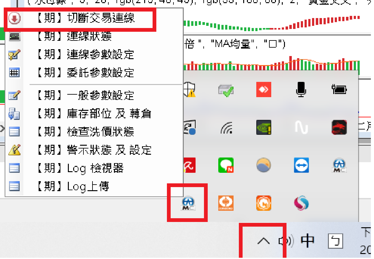 手動切斷交易連線的位置:工作列展開隱藏圖示 → 找到連線圖示按右鍵 → 選「【期】切斷交易連線」。