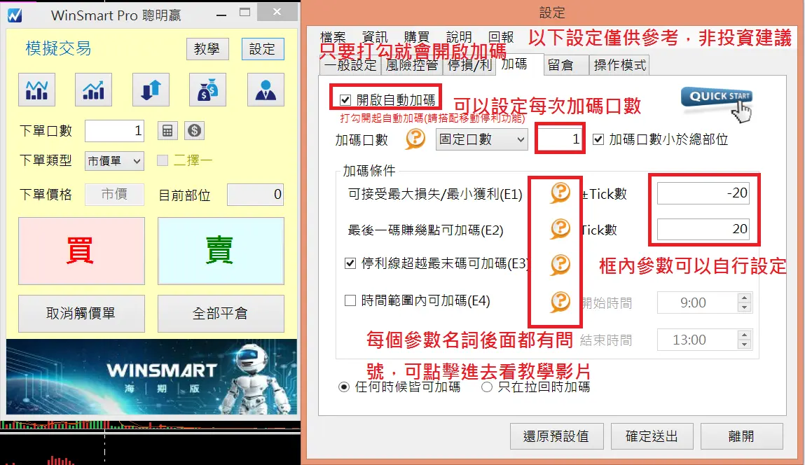 加碼分頁：開啟自動加碼、加碼口數與 E1 到 E4 條件