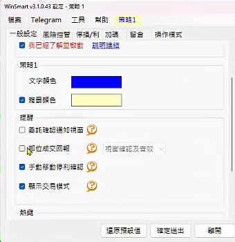 WinSmart 設定的一般設定分頁，提醒區的委託確認通知視窗勾選框