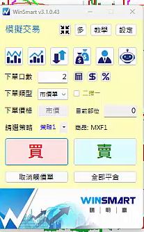 WinSmart 3.1.0.43 下單面板：模擬交易、下單口數、下單類型、買賣按鈕、全部平倉