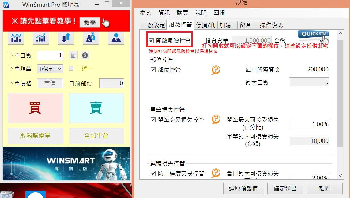 風險控管分頁，勾選開啟風險控管後可設定部位控管