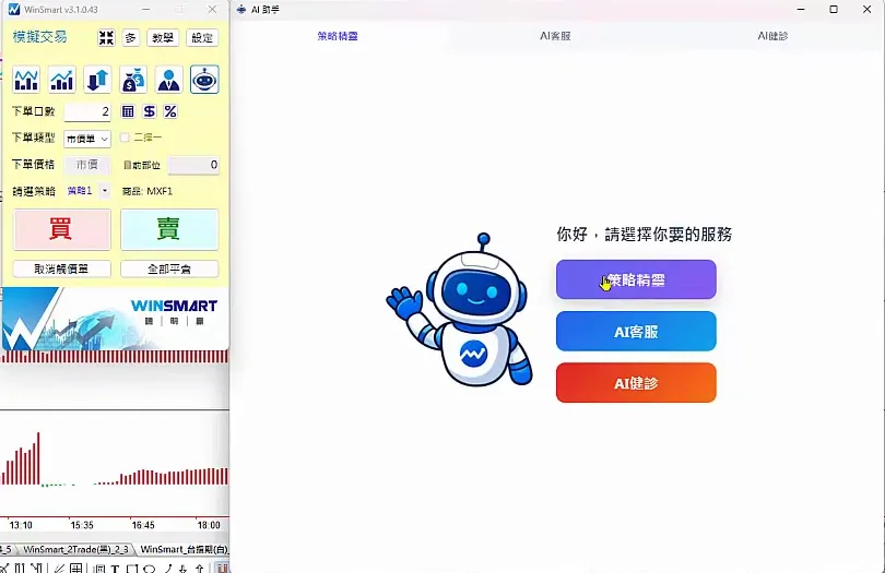 WinSmart 面板旁打開的 AI 助手，有策略精靈、AI 客服、AI 健診三個選項