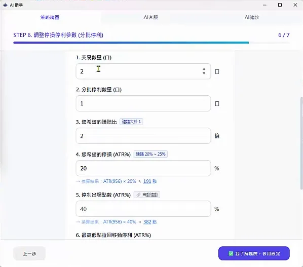 策略精靈第 6 步：交易數量、分批停利數量、勝賠比、停損 ATR%、停利 ATR%