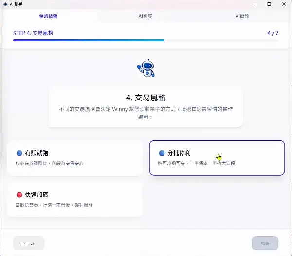 策略精靈第 4 步交易風格：有賺就跑、分批停利、快速加碼